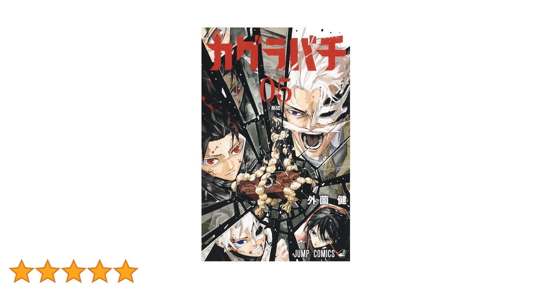 カグラバチ 中国香港繁体字版 2・5巻 特典付き カグラバチ 5 (ジャンプ